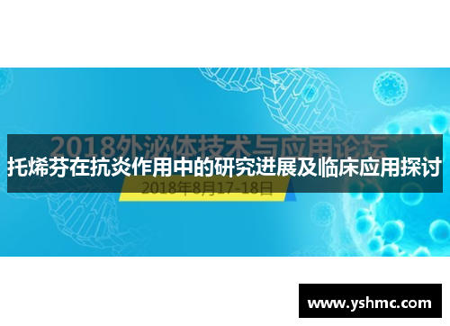 托烯芬在抗炎作用中的研究进展及临床应用探讨