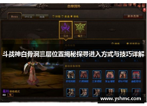 斗战神白骨洞三层位置揭秘探寻进入方式与技巧详解