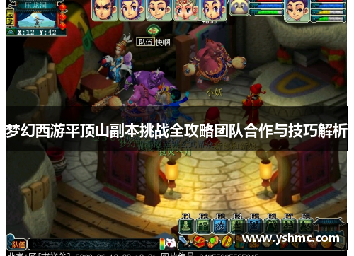 梦幻西游平顶山副本挑战全攻略团队合作与技巧解析