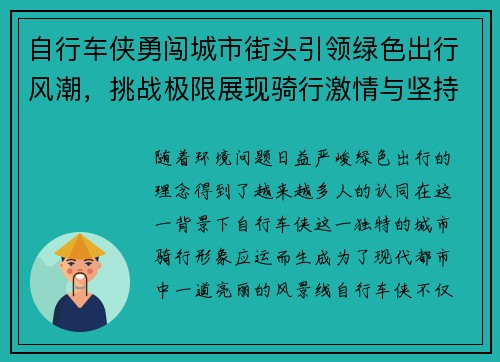 自行车侠勇闯城市街头引领绿色出行风潮，挑战极限展现骑行激情与坚持