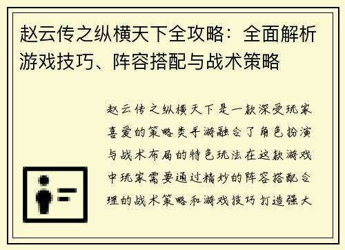 赵云传之纵横天下全攻略：全面解析游戏技巧、阵容搭配与战术策略