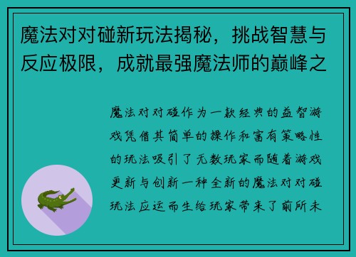 魔法对对碰新玩法揭秘，挑战智慧与反应极限，成就最强魔法师的巅峰之路