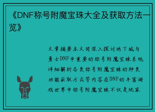 《DNF称号附魔宝珠大全及获取方法一览》