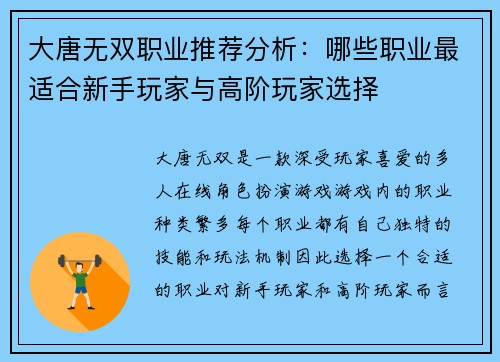 大唐无双职业推荐分析：哪些职业最适合新手玩家与高阶玩家选择