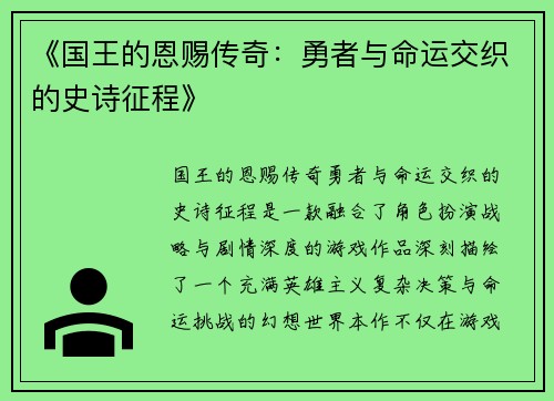 《国王的恩赐传奇：勇者与命运交织的史诗征程》