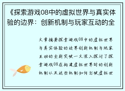 《探索游戏08中的虚拟世界与真实体验的边界：创新机制与玩家互动的全新突破》