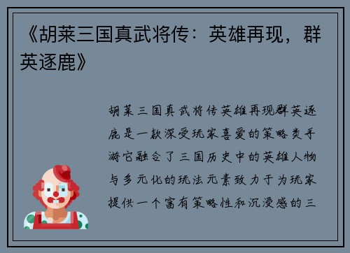 《胡莱三国真武将传：英雄再现，群英逐鹿》