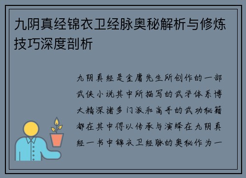 九阴真经锦衣卫经脉奥秘解析与修炼技巧深度剖析
