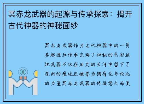 冥赤龙武器的起源与传承探索：揭开古代神器的神秘面纱