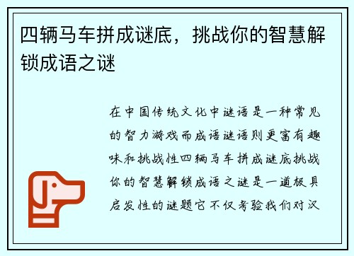 四辆马车拼成谜底，挑战你的智慧解锁成语之谜