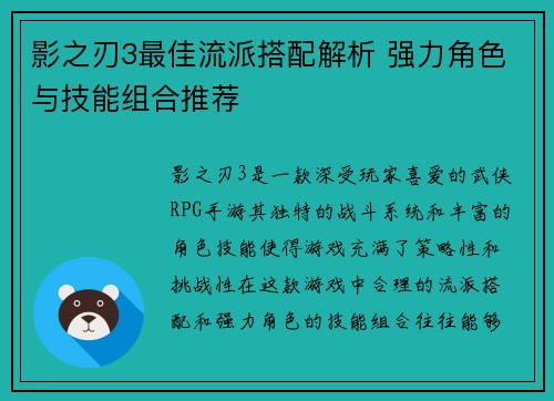 影之刃3最佳流派搭配解析 强力角色与技能组合推荐