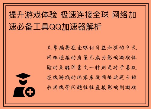 提升游戏体验 极速连接全球 网络加速必备工具QQ加速器解析