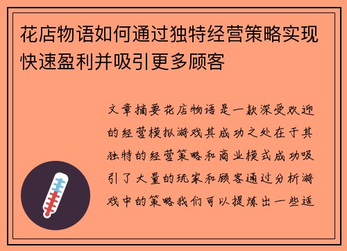 花店物语如何通过独特经营策略实现快速盈利并吸引更多顾客