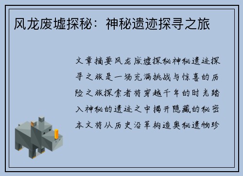 风龙废墟探秘：神秘遗迹探寻之旅