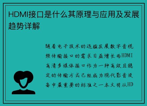 HDMI接口是什么其原理与应用及发展趋势详解