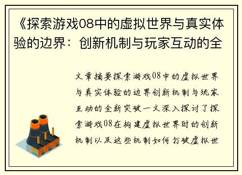 《探索游戏08中的虚拟世界与真实体验的边界：创新机制与玩家互动的全新突破》