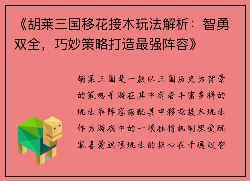 《胡莱三国移花接木玩法解析：智勇双全，巧妙策略打造最强阵容》