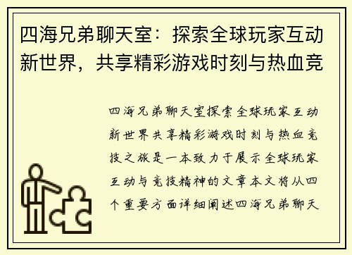 四海兄弟聊天室：探索全球玩家互动新世界，共享精彩游戏时刻与热血竞技之旅