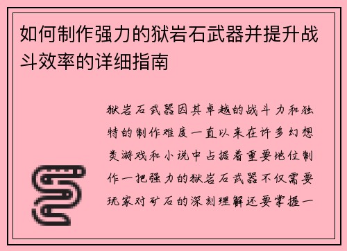 如何制作强力的狱岩石武器并提升战斗效率的详细指南