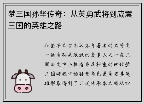 梦三国孙坚传奇：从英勇武将到威震三国的英雄之路
