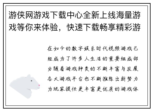 游侠网游戏下载中心全新上线海量游戏等你来体验，快速下载畅享精彩游戏世界