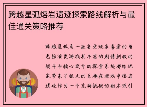 跨越星弧熔岩遗迹探索路线解析与最佳通关策略推荐
