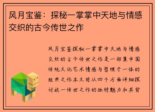 风月宝鉴：探秘一掌掌中天地与情感交织的古今传世之作