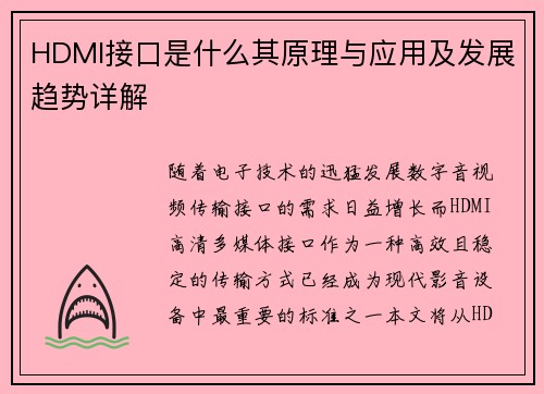 HDMI接口是什么其原理与应用及发展趋势详解
