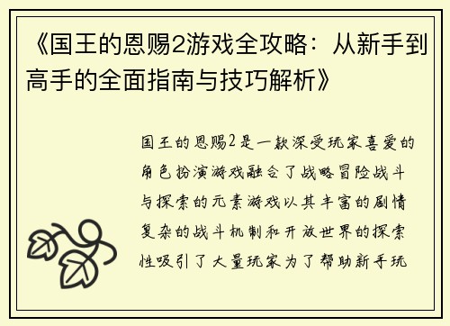 《国王的恩赐2游戏全攻略：从新手到高手的全面指南与技巧解析》