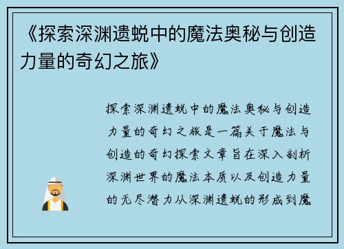 《探索深渊遗蜕中的魔法奥秘与创造力量的奇幻之旅》