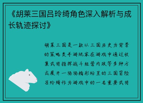 《胡莱三国吕玲绮角色深入解析与成长轨迹探讨》