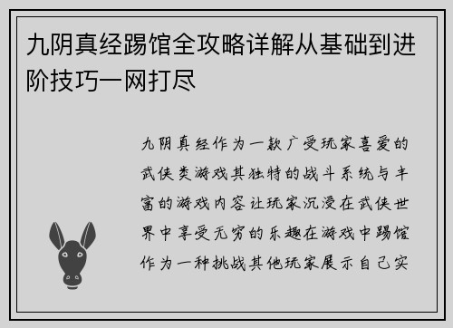 九阴真经踢馆全攻略详解从基础到进阶技巧一网打尽