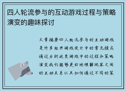 四人轮流参与的互动游戏过程与策略演变的趣味探讨