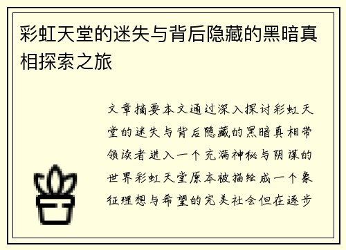 彩虹天堂的迷失与背后隐藏的黑暗真相探索之旅