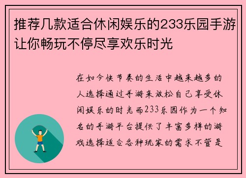 推荐几款适合休闲娱乐的233乐园手游让你畅玩不停尽享欢乐时光
