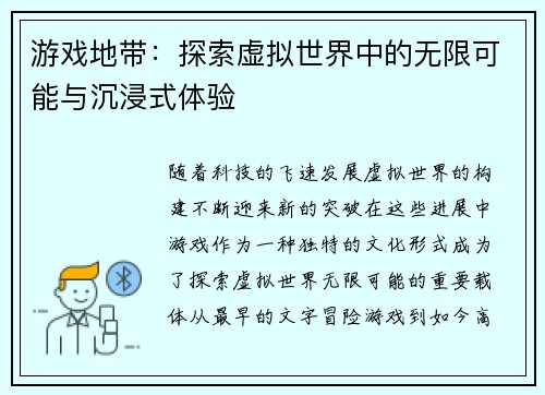 游戏地带：探索虚拟世界中的无限可能与沉浸式体验