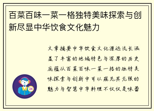 百菜百味一菜一格独特美味探索与创新尽显中华饮食文化魅力