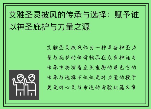 艾雅圣灵披风的传承与选择：赋予谁以神圣庇护与力量之源