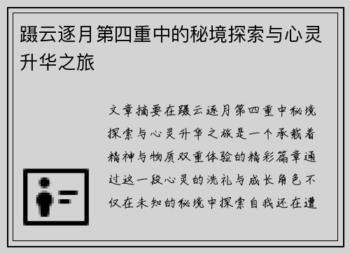 蹑云逐月第四重中的秘境探索与心灵升华之旅