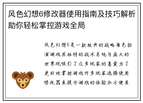 风色幻想6修改器使用指南及技巧解析助你轻松掌控游戏全局