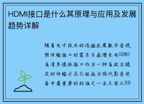 HDMI接口是什么其原理与应用及发展趋势详解