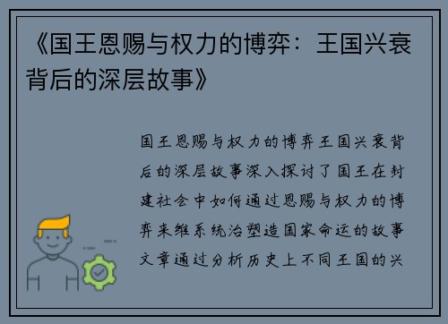 《国王恩赐与权力的博弈：王国兴衰背后的深层故事》
