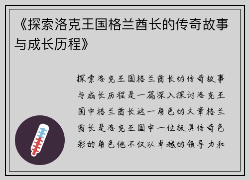 《探索洛克王国格兰酋长的传奇故事与成长历程》