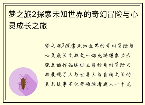 梦之旅2探索未知世界的奇幻冒险与心灵成长之旅