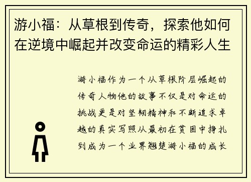 游小福：从草根到传奇，探索他如何在逆境中崛起并改变命运的精彩人生