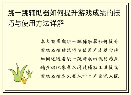 跳一跳辅助器如何提升游戏成绩的技巧与使用方法详解