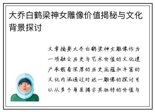 大乔白鹤梁神女雕像价值揭秘与文化背景探讨