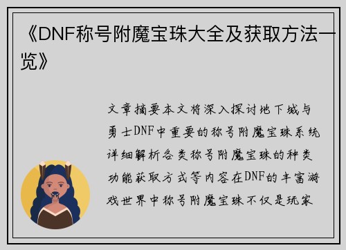 《DNF称号附魔宝珠大全及获取方法一览》