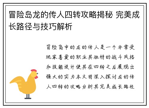 冒险岛龙的传人四转攻略揭秘 完美成长路径与技巧解析