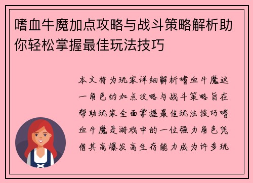 嗜血牛魔加点攻略与战斗策略解析助你轻松掌握最佳玩法技巧
